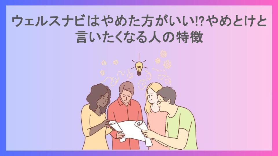 ウェルスナビはやめた方がいい!?やめとけと言いたくなる人の特徴